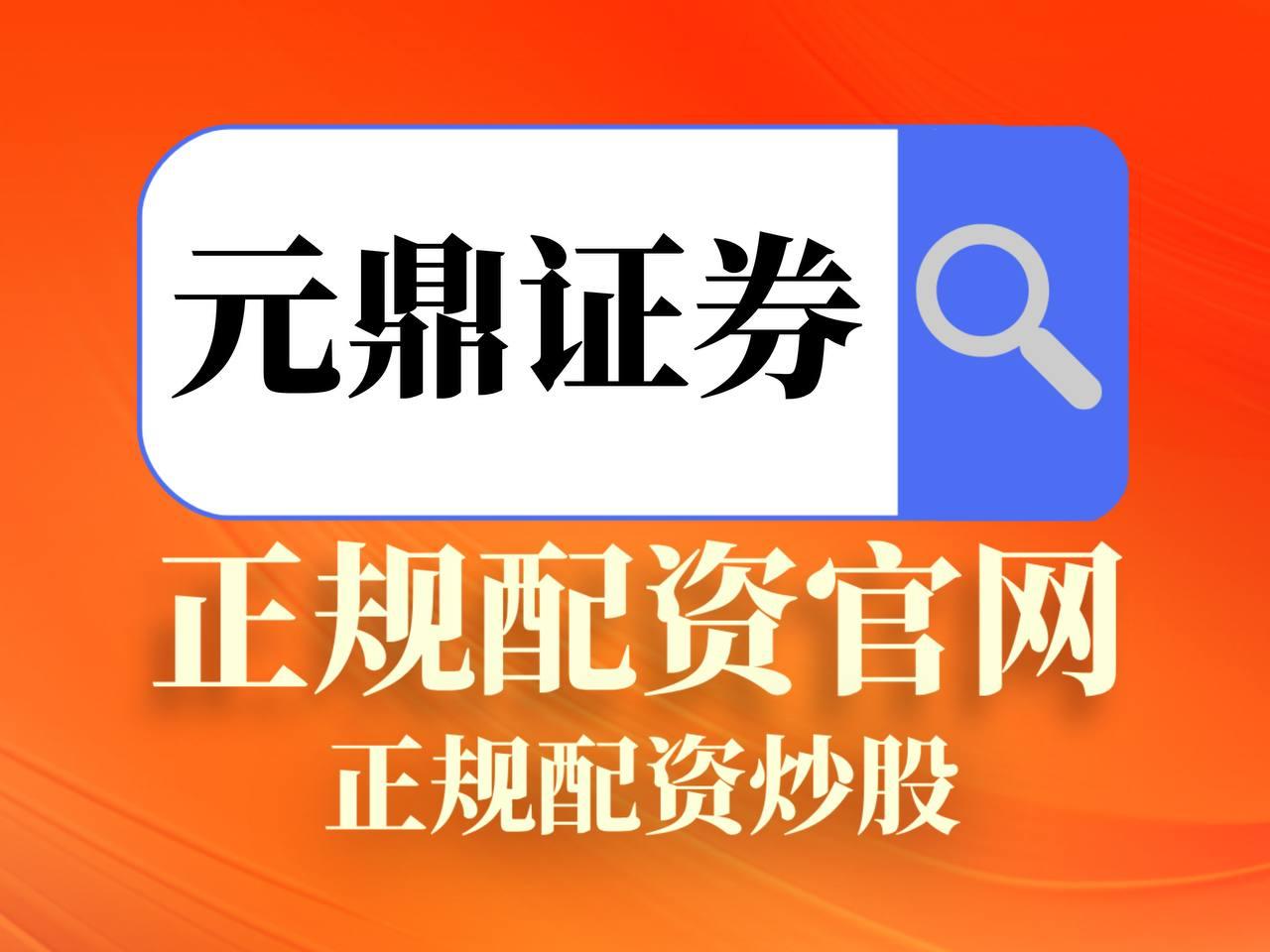 元鼎证券-官方开户网站欢迎您!
